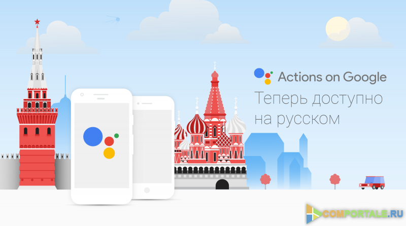 Анонсирован скорый запуск Google Ассистента в России