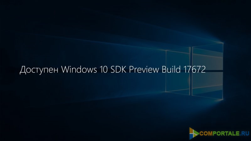 Доступен Windows 10 SDK Preview Build 17672