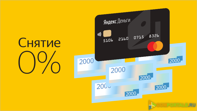 Яндекс.Деньги отменили комиссию за операции по своим картам