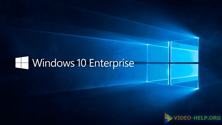 Windows 10 теперь полностью готова для предприятий